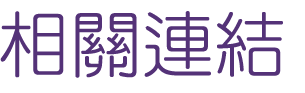 聯誼推薦-找聯誼交友成功秘訣-專業舉辦聯誼